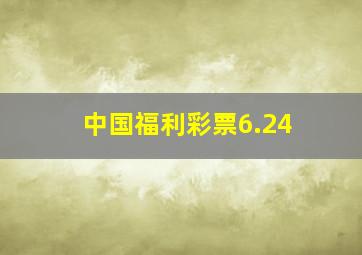 中国福利彩票6.24