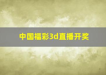 中国福彩3d直播开奖