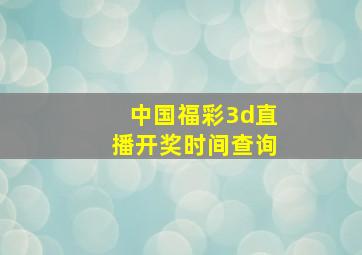 中国福彩3d直播开奖时间查询