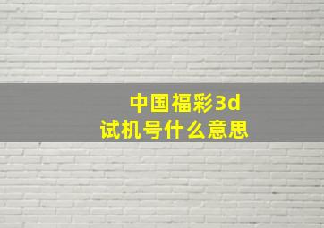 中国福彩3d试机号什么意思