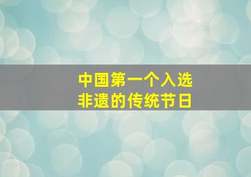 中国第一个入选非遗的传统节日