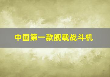 中国第一款舰载战斗机