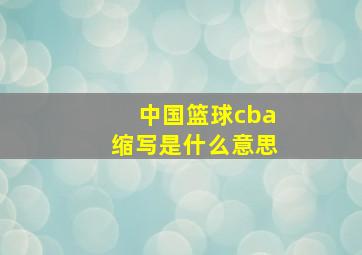 中国篮球cba缩写是什么意思