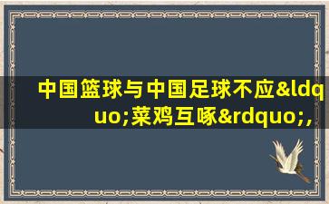 中国篮球与中国足球不应“菜鸡互啄”,应相互激励