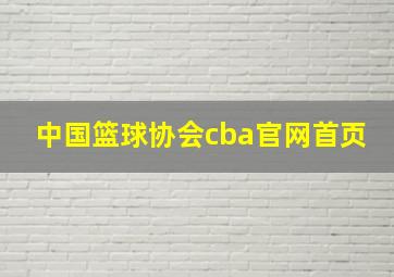 中国篮球协会cba官网首页