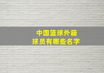 中国篮球外籍球员有哪些名字