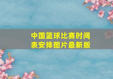 中国篮球比赛时间表安排图片最新版