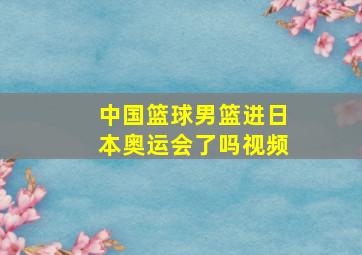 中国篮球男篮进日本奥运会了吗视频