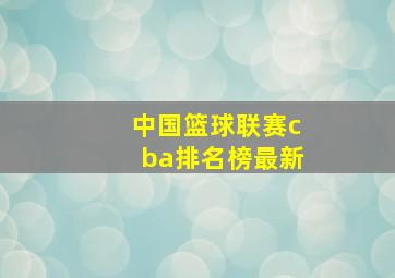 中国篮球联赛cba排名榜最新