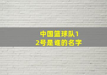 中国篮球队12号是谁的名字