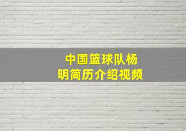 中国篮球队杨明简历介绍视频