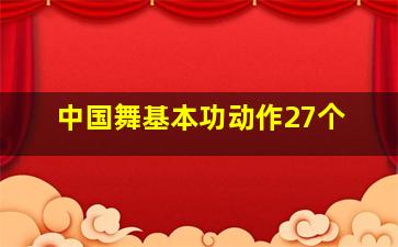 中国舞基本功动作27个