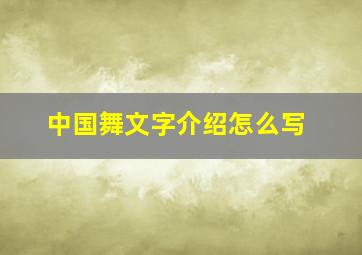 中国舞文字介绍怎么写