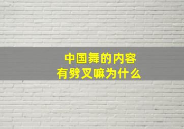 中国舞的内容有劈叉嘛为什么