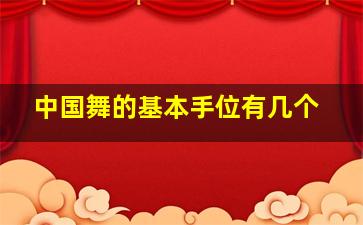 中国舞的基本手位有几个