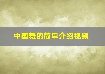 中国舞的简单介绍视频