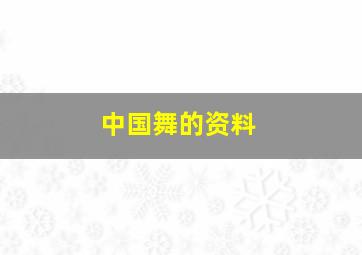 中国舞的资料