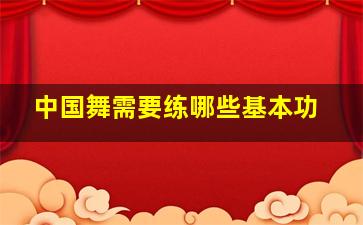 中国舞需要练哪些基本功