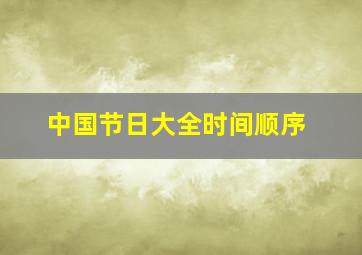 中国节日大全时间顺序