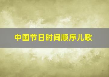 中国节日时间顺序儿歌