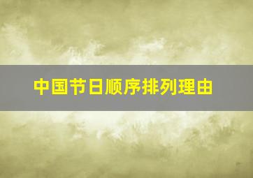 中国节日顺序排列理由