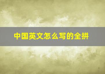 中国英文怎么写的全拼