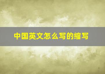 中国英文怎么写的缩写