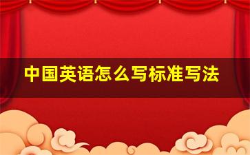 中国英语怎么写标准写法