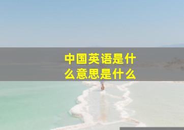 中国英语是什么意思是什么