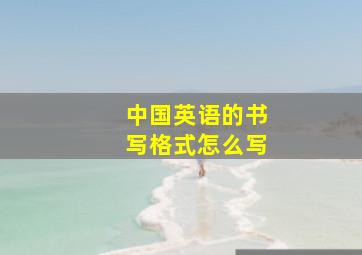 中国英语的书写格式怎么写