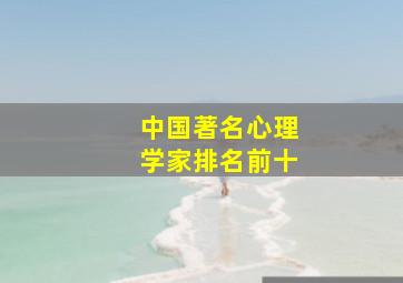 中国著名心理学家排名前十