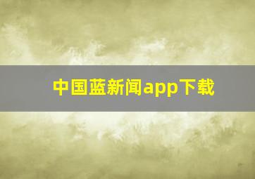 中国蓝新闻app下载