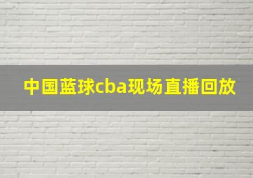 中国蓝球cba现场直播回放