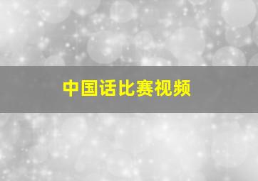 中国话比赛视频