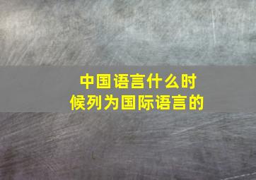 中国语言什么时候列为国际语言的