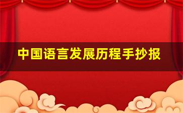 中国语言发展历程手抄报