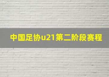 中国足协u21第二阶段赛程