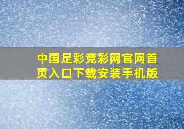 中国足彩竞彩网官网首页入口下载安装手机版