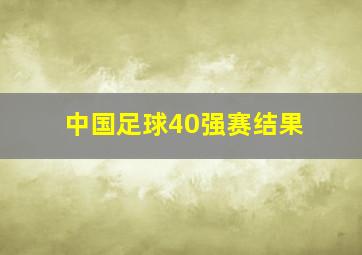 中国足球40强赛结果