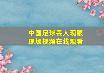 中国足球丢人现眼现场视频在线观看