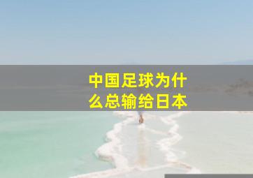 中国足球为什么总输给日本