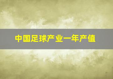 中国足球产业一年产值