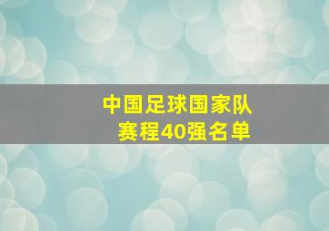 中国足球国家队赛程40强名单