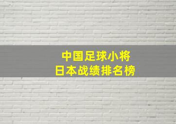 中国足球小将日本战绩排名榜