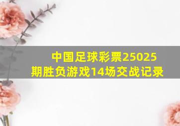 中国足球彩票25025期胜负游戏14场交战记录