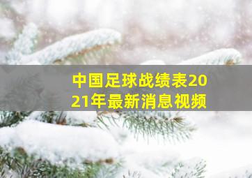 中国足球战绩表2021年最新消息视频