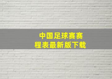 中国足球赛赛程表最新版下载