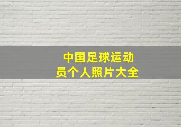 中国足球运动员个人照片大全