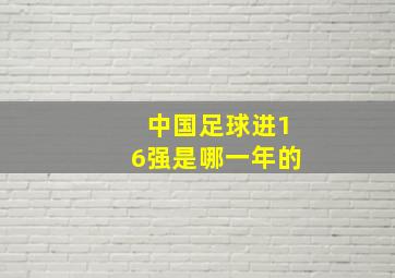 中国足球进16强是哪一年的