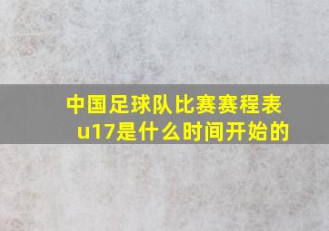 中国足球队比赛赛程表u17是什么时间开始的